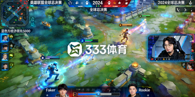 333体育电竞赛事直播画面 - 英雄联盟全球总决赛直播画面